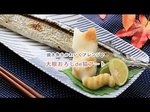 【デコ】【アレンジ料理】焼き魚をかわいくアレンジ♪ 大根おろしde猫アート