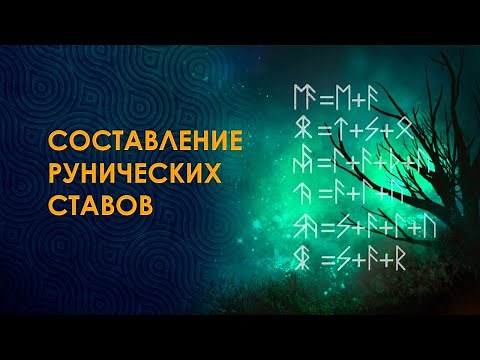 Рунические ставы. Составление и активация. О курсе.