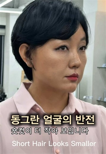 동그란 얼굴형이라 긴 머리만 고집하셨던 고객님이었습니다. 많은 분들이 얼굴을 가리기 위해 긴 머리를 선택하지만, 모든 긴 머리가 얼굴을 작아 보이게 만드는 것은 아닙니다. 오히려 얼굴형에 맞지 않는 길이와 무게감은 얼굴을 더 넓어 보이게 만들 수 있습니다. 이번에는 고객님의 얼굴형과 두상, 모발의 흐름을 꼼꼼하게 분석한 후 볼륨이 필요한 곳은 살리고, 불필요하게 넓어 보이는 부분은 정리하는 맞춤 숏컷으로 디자인해 드렸습니다. 커트 하나만으로도 얼굴이 훨씬 작아 보이고, 목선은 길어 보이며, 전체적인 분위기까지 세련되고 자신감 있는 이미지로 완성되었습니다. 헤어스타일은 길이가 아니라 디자인입니다. 내 얼굴형에 맞는 커트를 찾는 순간 가장 큰 변화가 시작됩니다. 저장해 두셨다가 스타일 고민될 때 참고해 보시기 바랍니다. Long hair isn't always the best choice for a round face. Many people think longer hair makes t