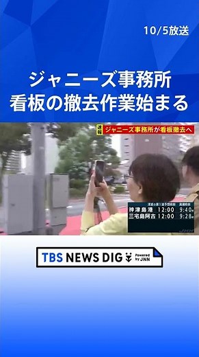 ジャニーズ事務所で看板撤去始まる スマホで撮影する通行人の姿も｜TBS NEWS DIG #shorts