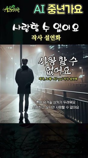 [ AI 노래방 / 중년가요 ] 트로트/ 사랑할 수 없어요/ 작사 설연화 / 못난 나라서 사랑할 수 없어요 너무 멋진 그대라서 두려워요 #k-트로트 #중년가요 #7080