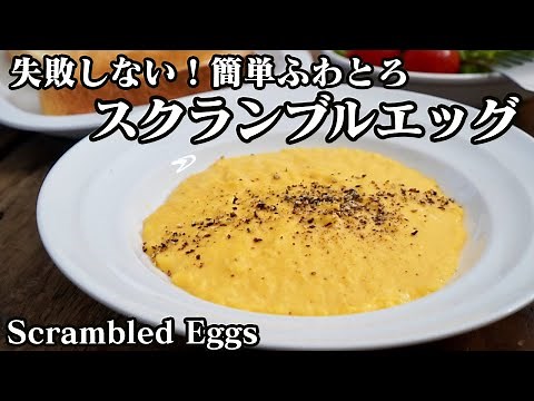 How to make fluffy scrambled eggs ☆ No cream needed! Here are some tips to ensure success ♪ - How...