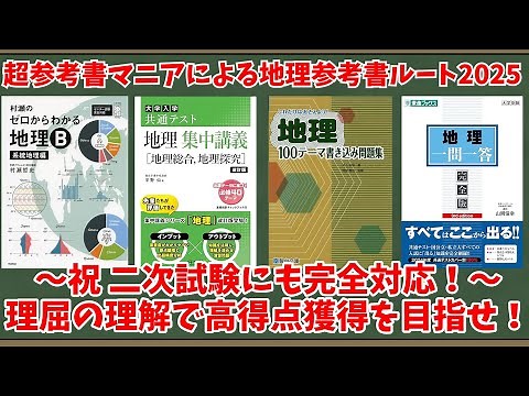 [University Entrance Exams] Geography Reference Book Route 2025 by a Super Reference Book Enthusi...