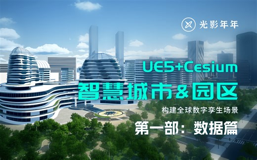 【数字孪生-教程】UE5+Cesium智慧城市&园区全流程开发-数据篇