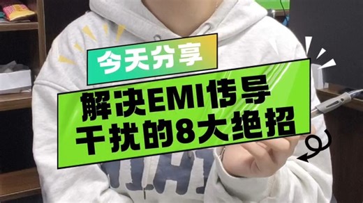 解决EMI传导干扰的8大绝招