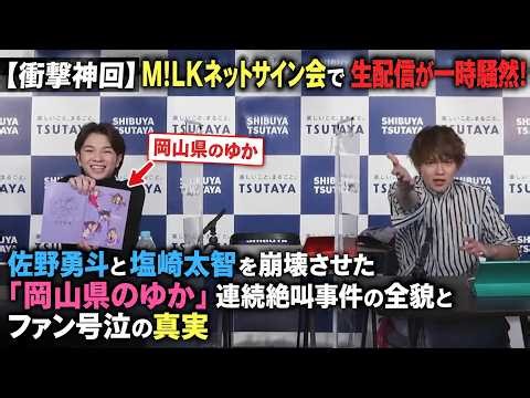 【衝撃神回】M!LKネットサイン会で生配信が一時騒然！佐野勇斗と塩﨑太智を崩壊させた「岡山県のゆか」連続絶叫事件の全貌とファン号泣の真実 | るきーずTV