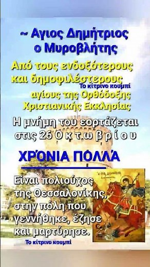 Άγιος Δημήτριος ο Μυροβλήτης