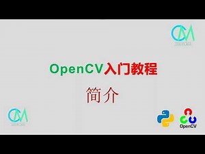 OpenCV 入门教程——01 简介