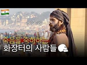 Funeral culture in India now, people who are not afraid to die, World travel [17]