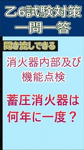 消防設備士乙6 消火器の内部及び機能点検 聞き流し 一問一答