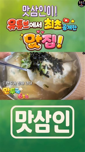 만두 두알만 먹어도 배부른 대왕 평양식 만두국. 슴슴한 두부 고기만두 진짜 맛있었어요( 일산 옛날 칼국수 막국수)#맛집 #고양시 #만두 #맛삼인 #가성비 #먹방 #칼국수