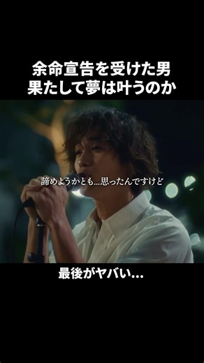 "余命1年"で夢を追いかける男達の末路 #アンロック #bumpドラマ #ショートドラマ