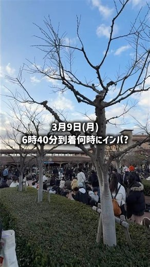 【ディズニーシー】3月9日(月)7時前到着で何時にインパ?!