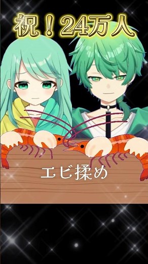 【24万人記念】にエビ揉んでみた。【エビ揉め】#多声類 #両声類 #shorts #vtuber