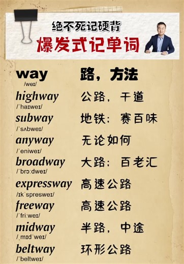 绝不死记硬背，爆发式记单词：【way】
