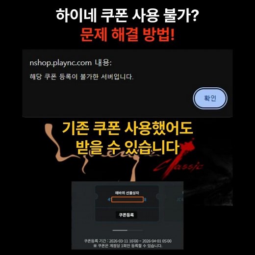 리니지 클래식 신규 하이네 서버에서 쿠폰 사용 안 되는 문제 해결! 최초 쿠폰 사용한 계정도 신규 쿠폰 중복 사용 가능합니다.