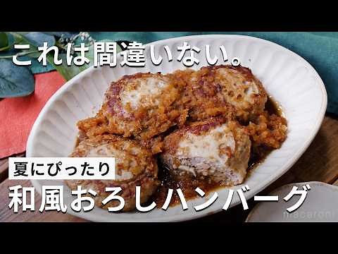 【和風おろし煮込みハンバーグ】れんこんでシャキシャキ ！