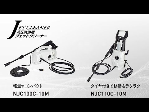 電源式高圧洗浄機 ジェットクリーナーの登場です！強力パワーでプロ仕様の電源式高圧洗浄機 ジェットクリーナー2機種の紹介です。
