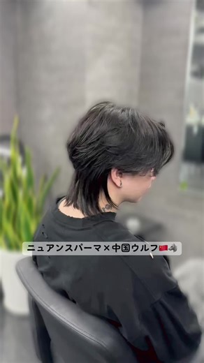 ニュアンスパーマで魅せる中国ウルフスタイル
