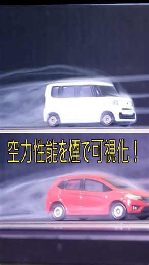 【風洞実験】煙で丸わかり！N-BOXとフィットの空気の流れが違いすぎる！ #shorts