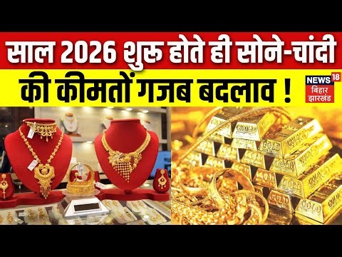Gold Price Rate Today: साल 2026 शुरू होते ही सोने-चांदी की कीमतों गजब उतार चढ़ाव!| Gold silver price
