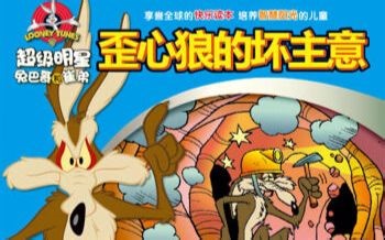 【480P】兔八哥之BB鸟与歪心狼 第一季 【完结】【生肉】