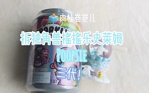 来拆Poopsie独角兽摇摇乐史莱姆三代咯！【肉桂の盲盒日常】