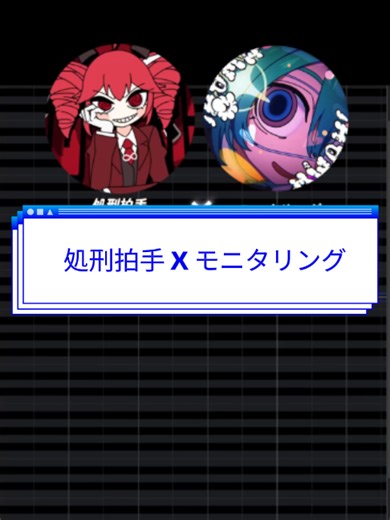 処刑拍手とモニタリングの怪奇現象