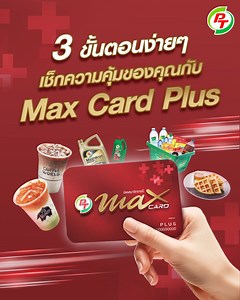 3 ขั้นตอนง่าย ๆ พบกับความคุ้มมากมายของ #MaxCardPlus 💚 แอด LINE @ptstation วันนี้แล้วไปเช็กความคุ้มกันเลย! : http://bit.ly/PTAddFriend สามารถเช็ก Story ของคุณได้เองง่ายๆ เพียง.. 💚 ผูกบัตรสมาชิกกับ LINE เลือกเมนู แมกซ์ การ์ด พลัส และกรอกข้อมูลบัตรสมาชิกของคุณ* เพื่อผูกบัตรก่อน 💚 กลับมาเลือก เช็กความคุ้ม อีกครั้ง เพียงเท่านี้เรื่องราว Story สิทธิพิเศษและความคุ้มที่คุณได้รับ ก็จะแสดงให้เห็นทันที สมัครเลย บัตร PT Max Card Plus เพื่อรับความคุ้มแบบเต็มแมกซ์ www.maxcardplus.com/maxplus #PTStation #พี
