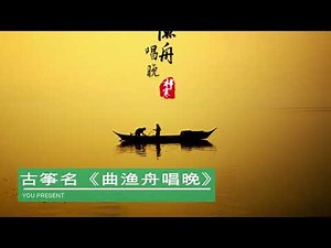 中国古筝名曲《高山流水》《渔舟唱晚》《梅花三弄》