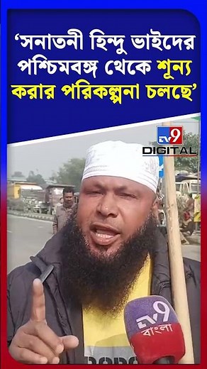 'সনাতনী হিন্দু ভাইদের পশ্চিমবঙ্গ থেকে শূন্য করার পরিকল্পনা চলছে' | #Shorts | #TV9D