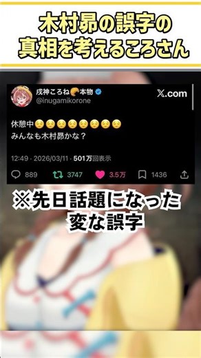 木村昴の誤字の真相を考えるころさん【戌神ころね/ホロライブ切り抜き/#shorts】