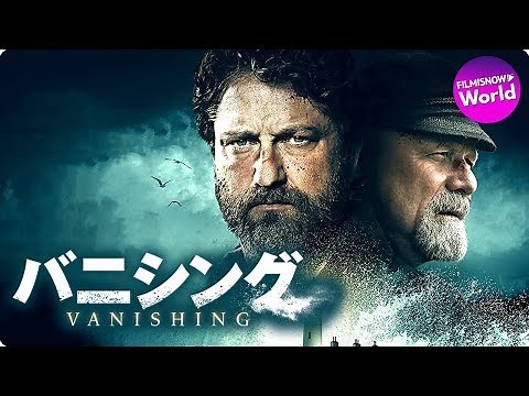 ジェラルド・バトラー主演！映画『バニシング』DVD予告