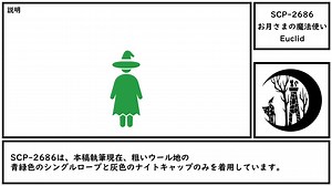 【ゆっくり紹介】SCP-2686【お月さまの魔法使い】