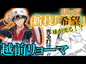 【テニスの王子様】新技紹介！ 新テニスの王子様で越前リョーマが身に付けた最強の必殺技とは！？【新テニスの王子様】