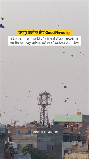 Beautiful Jaipur - Arun Khunteta on Instagram: "जयपुर जिला प्रशासन ने दो स्थानीय अवकाश घोषित किए हैं। जिला कलेक्टर की ओर से जारी आदेशों के अनुसार मकर संक्रांति और शीतला अष्टमी के अवसर पर कलेक्टर पावर के तहत अवकाश रहेगा। 👉 14 जनवरी (बुधवार) को मकर संक्रांति के अवसर पर जयपुर शहर और जिले के ग्रामीण क्षेत्रों में स्थानीय अवकाश रहेगा। इस दिन दान-पुण्य के साथ-साथ शहर में बड़े स्तर पर पतंगबाजी का उत्सव मनाया जाता है। 👉 वहीं 11 मार्च (बुधवार) को शीतला अष्टमी के अवसर पर भी स्थानीय अवकाश घोषित किया गया