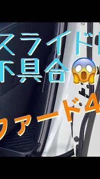 【縦動画】新型アルファード40系 スライドドア不具合発生⤵️😱自走不可なんて事も…😱