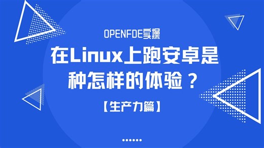 OpenFDE实操：在Linux上跑安卓是种怎样的体验？-生产力工具篇