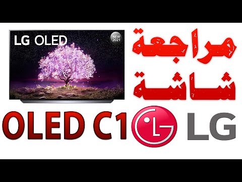 LG OLED C1 | مراجعة الشاشة مع شرح كل الميزات و المواصفات و النقاط السلبية و الاسعار و ملاحظات مهمة