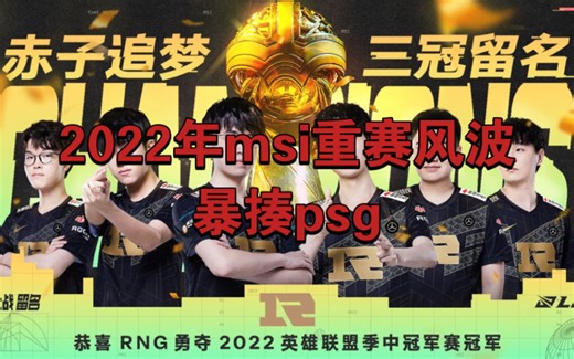 RNG重赛遇到找茬的PSG，全程暴打，弱爆图标亮不停！