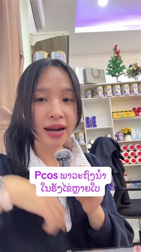 Pcos ໃນຜູ້ຍິງ #pcos #nnzວິຕາມິນຈາກnewzealand_australia🇳🇿