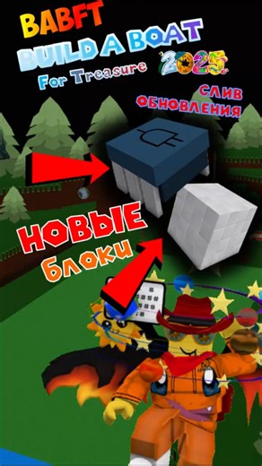 GAME-CHANGING UPDATE LEAKED! NEW BLOCKS BUILD A BOAT #babft #roblox #update #roblox