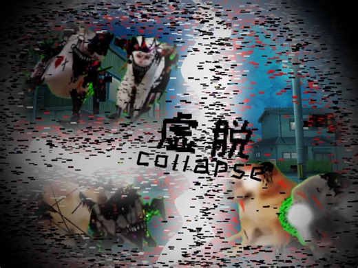 「猫meme的末日」第一章第6首：虚脱 collapse
