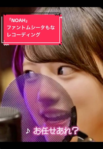 Vocal Recording Digest ファントムシータ もなちゃん Adoさんの立ち会いが無くても指示書に従って、だけど自分でどちらがいいとかも考えたりしてて.... シータちゃんやもなちゃん全編はファントムシータ公式YouTubeで見れます👀 2025.10.16（公開） https://youtu.be/no6FYjG1KwM?si=m7l7v3n5-NabE6-6 #ファントムシータ#ノア#VocalRecording