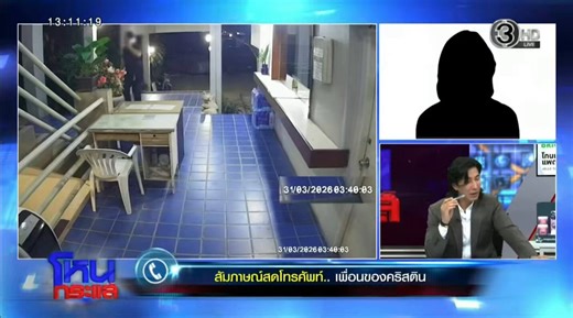 พีคมากก 💥💥 จุดนี้น่ากลัวจริงๆ เพื่อนคริสติน ยืนยันว่าโทรไปหาแค่ 2 เบอร์ คือ 1669 กับ 191 และไม่ได้ให้เบอร์ใครอีกจุดนี้เลยกลายเป็นประเด็นสำคัญ 🔥🔥 ที่พี่หนุ่มถามขึ้นมาว่า แล้วคนร้ายมันมีเบอร์เพื่อนคริสตินได้ยังไง? ไปเอาเบอร์ติดต่อมาจากไหน จุดนี้ต้องสืบต่อไป 🔥 เพราะเป็นช่องว่างที่ทำให้คนร้ายแฝงตัวมาก่อเหตุได้ อันตรายมาก ‼️ #คริสตินกุลสตรี #คริสติน #โหนกระแส