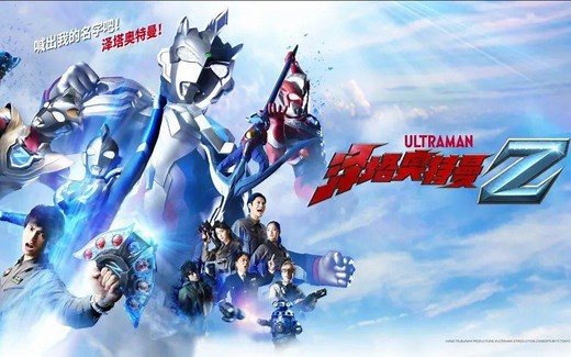 【高清1080P无字幕无水印】泽塔奥特曼/Ultraman Z EP01变身和战斗cut