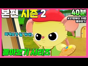 [KR] Yoohoo & Friends Season 2 💛 EP37~39 본편 몰아보기 💛