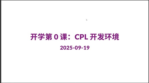 实验Lec1 CPL开发环境