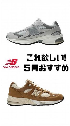2026年5月最新NBスニーカーおすすめ！ #newbalance #newbalance9060 #sneakers #newbalanceshoes