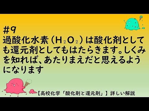 #9過酸化水素（H₂O₂）は酸化剤としても還元剤としてもはたらきます。しくみを知れば、あたりまえだと思えるようになります【高校化学「酸化剤と還元剤」】詳しい解説